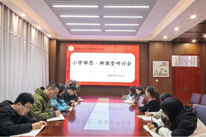 礼泉分校小学思辨课堂研讨会成功举办